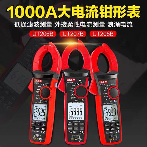 优利德UT206B/UT207B/208B钳形万用高精度交直流1000A大电流钳表