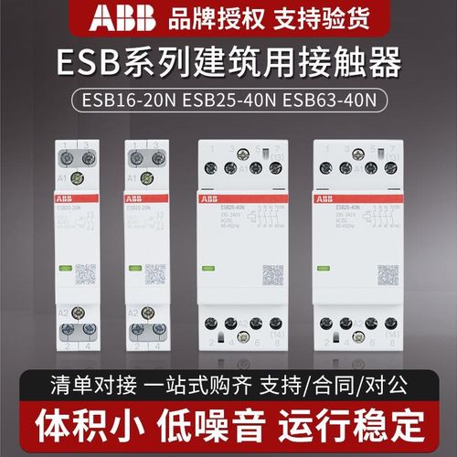 ABB建筑接触器ESB20-20N-06导轨式ESB25/40/63-22N小型家用AC220V