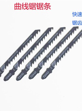 曲线锯条 T244D钢锯条 往复锯条 木材锯条 快速型粗齿木工锯条