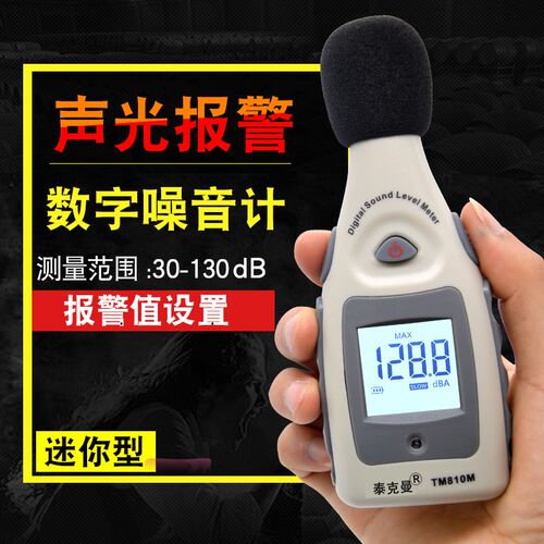 泰克曼噪音计 分贝测量仪噪音检测仪音量声音大小测试仪TM810M