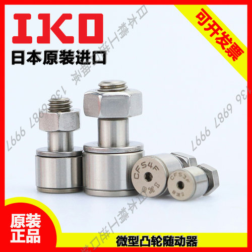 日本进口IKO微型轴承钢凸轮随动器CFS 2 2.5 3 4 5 6 V  F FV FW