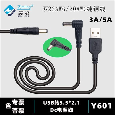 USB转DC电源线 5521音叉线 3A/5A电流 弯头直头DC 双20/22AWG导线
