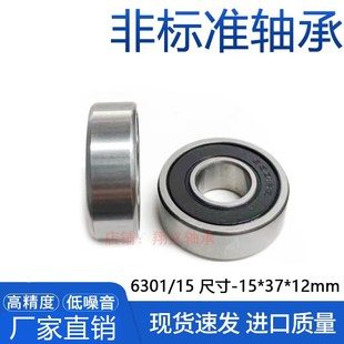 现货 精品非标轴承6301/15尺寸15*37*12 内径15外径37厚度12mm