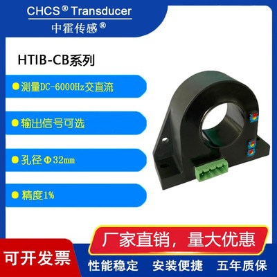 中霍/霍尔传感器  HTIB-CB系列  TRMS真有效值电流变送器孔径32mm