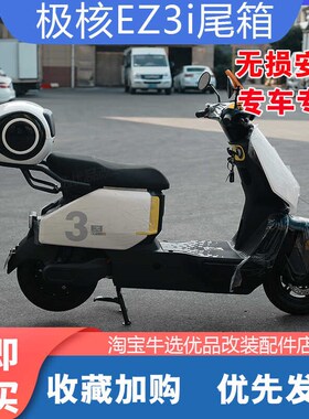 适ZEEHO极核电动车EZ3i后备箱防水储物工具尾箱置物货架改装配件