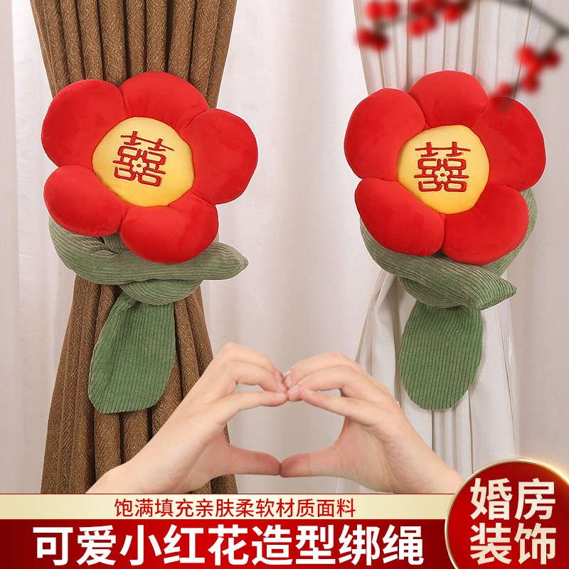 结婚囍字抱枕小红花卧室窗帘拉花喜字婚房装饰新房客厅绑带挂饰