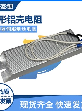 RXLG变频器制动刹车铝壳电阻 300W 40R50R100R150R250R400R500R欧