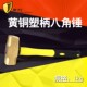 铜榔头 锤头 1kg黄铜八角锤塑柄黄铜锤 榔头大锤铜锤