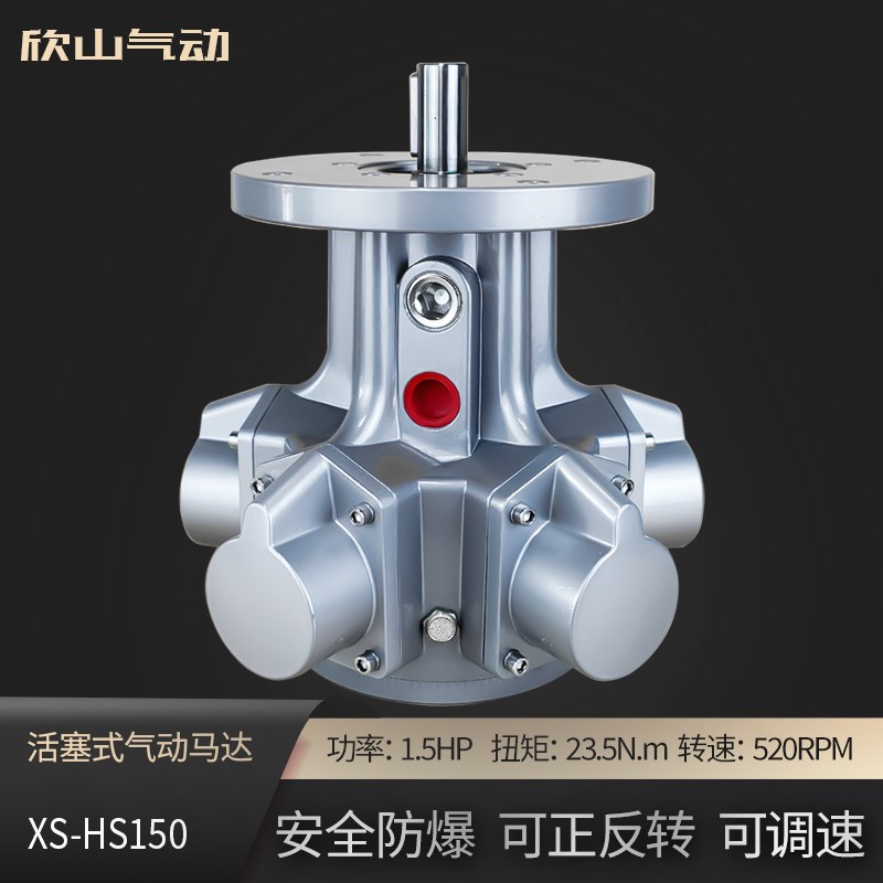 欣山XS-HS150活塞式风动气动马达低速大扭矩大功率可调速配减速机