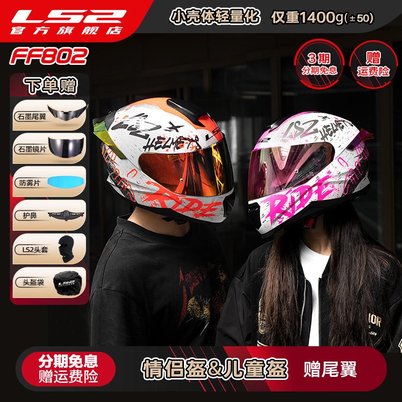 LS2情侣摩托车头盔男女机车赛车四季全盔儿童盔防雾大尾翼802