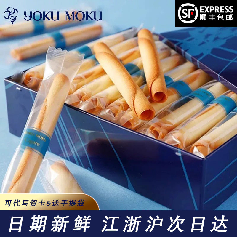 【 顺丰包邮】日本YOKUMOKU手工黄油蛋卷进口饼干零食礼盒送礼
