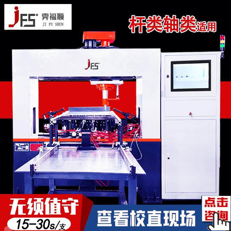 数字全自动半轴校直机数控伺服轴类矫直机花键轴精密液压校直机