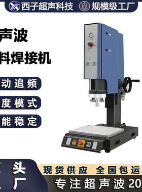 20K超声波塑料焊接机ABS亚克力PP尼龙塑胶超声波焊接加工设备