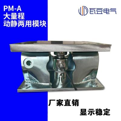 PM-A大量程工业称重传感器动静两用化工制药称重探头防倾覆模块