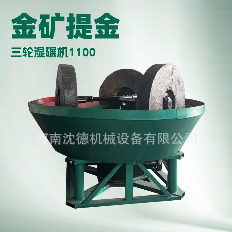 出口1100型选矿用三轮湿碾机选金磨矿碾矿机稀贵金属选金电碾机