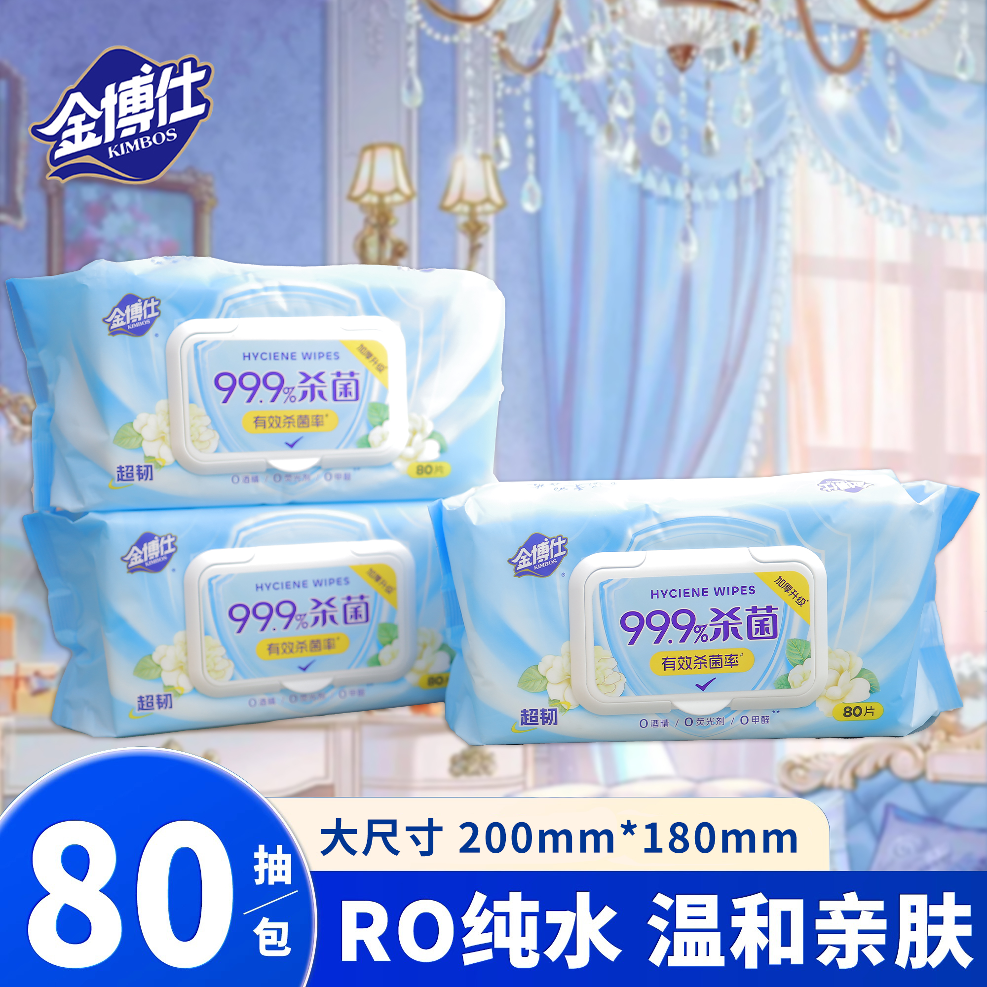 金博仕湿巾80片大包带盖杀菌消毒家用成人湿纸巾便携清洁湿纸巾