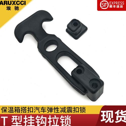 埃驰     橡胶T型搭扣 保温箱钓鱼箱搭扣汽车弹性减震扣锁