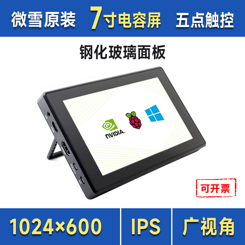 微雪 7寸电容屏H版 带壳 1024×600 IPS 钢化玻璃面板 高兼容性