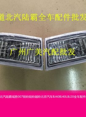 适用霸道3400北汽陆霸34005VZ路霸2702430前杠灯前雾灯前保险杠灯