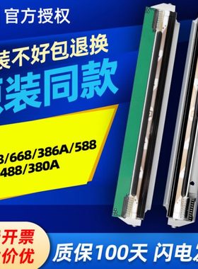 启锐全新原装同款打印头QR368/668/386A/586B/588/488/380电子面