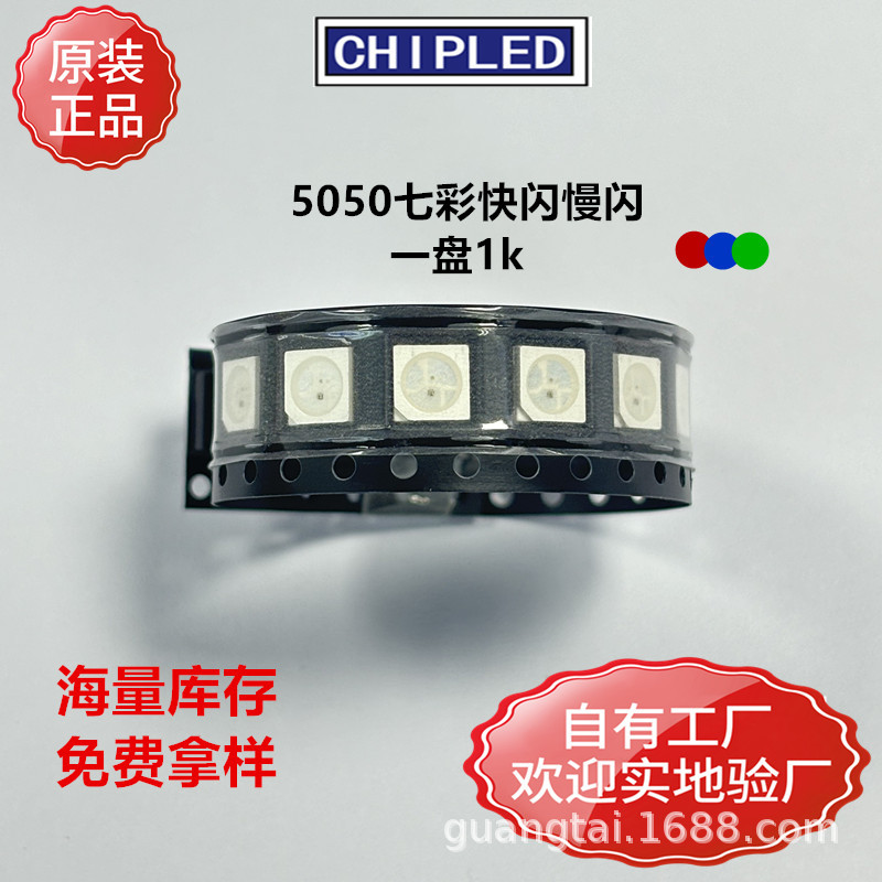 5050贴片LED灯珠二级管七彩全彩三色快闪慢闪RGB红蓝绿灯珠超高亮