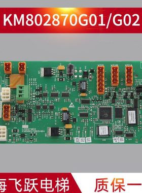 通用电梯并联板KM802870G01/G02/G03群控板KM50027065H04LCEGTWO2