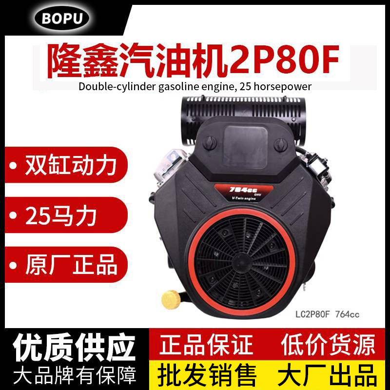 隆鑫2P80F双缸25马力764cc双缸草坪车园林机械用垂直轴汽油发动机