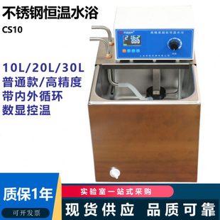 不锈钢超级恒温水浴锅 10L20L30L 带内外循环数显控温 CS20 CS10