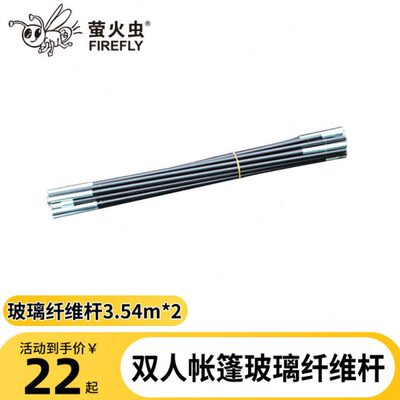 双人帐篷支撑杆直径6.9mm玻璃纤维杆3.54m*2