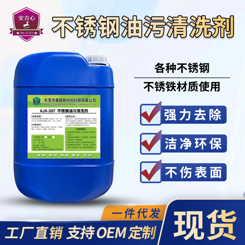 不锈钢油污清洗剂工件零件管道脱脂剂不锈钢表面光亮剂制品除油剂