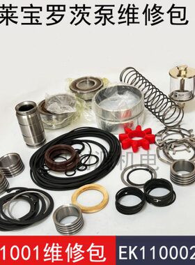 leybold莱宝罗茨真空泵维修包WAU1001/2001EK110002677轴封包
