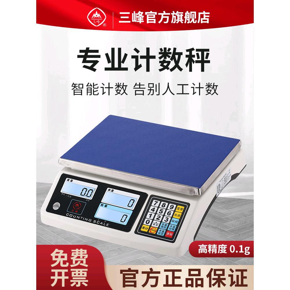 三峰D258计数秤电子秤0.1g高精度克称电子秤台秤商用电子称工业称