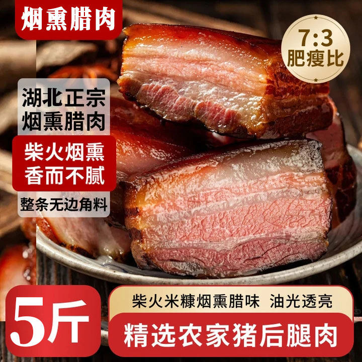 【下单立减50元】正宗湖北烟熏腊肉五花肉武汉农家土猪肉腊土特产