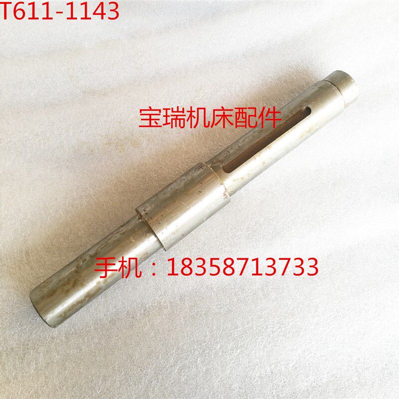 汉川机床厂 T611 镗床配件 1143 轴 L285 38