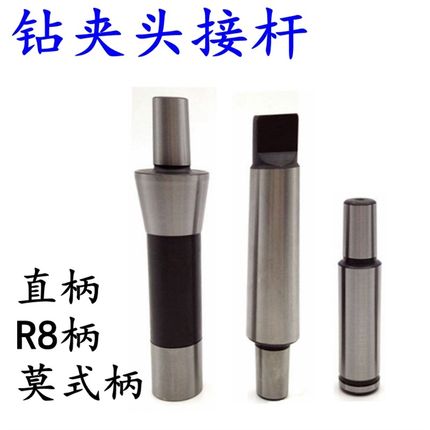 莫氏锥柄钻夹头链接杆直柄钻夹头接杆R8柄接杆1-13/3-16/B16/B18