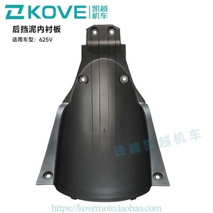 珠峰凯越机车625V KY600原厂配件 后挡泥内衬板