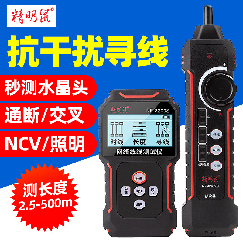 精明鼠寻线仪NF-8209S网路测试仪寻线器巡线水晶头压接测线仪网路