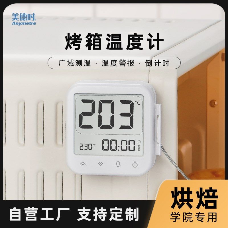 美德时商用烘培烤箱温度计精准烘焙耐高温厨房食品牛排焗炉温度计