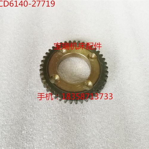 大连机床厂 CD6140 6150 车床配件 27719 齿轮 M1.75 Z41