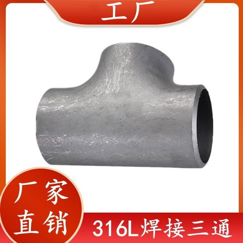 316L不锈钢三通工业级等径三通/焊接三通无缝冲压三通32 45 48 51