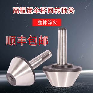 伞形回转顶尖 莫氏MT3号 伞型 5号 车床蘑菇活顶尖顶针活顶尖 4号