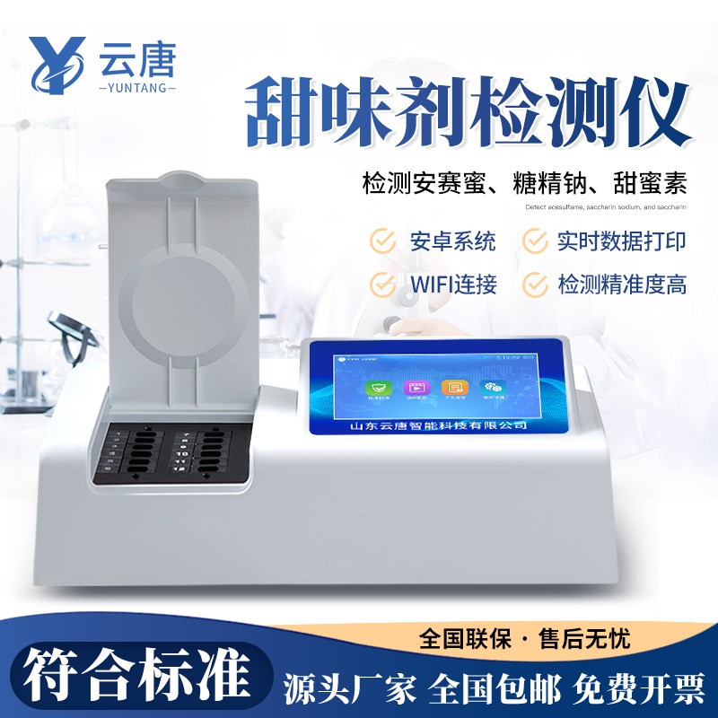 云唐甜味剂检测仪安赛蜜测定仪糖精钠速测仪甜蜜素分析快检仪设备