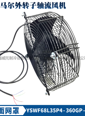 马尔外转子轴流风机YSWF68L35P4-360GP-300B吹风缸头双网罩380V