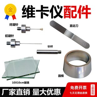维卡仪各种配件 初凝针 终凝针 针杆 直边刀 圆模 10*10cm玻璃