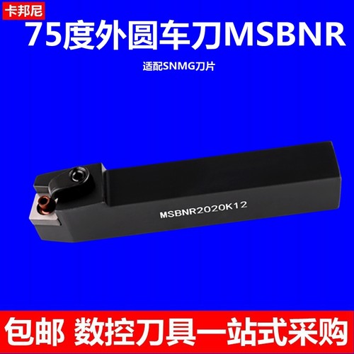 75度抗震耐磨数控刀杆外圆刀MSBNR2020K12普车刀柄四方刀片SNMG