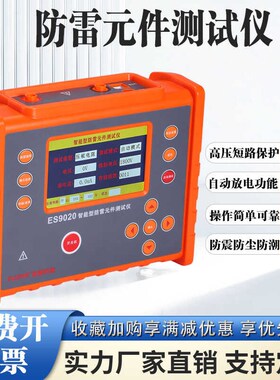征能智能防雷元件测试仪ES9020压敏绝缘电阻检测仪SPD浪涌保护器