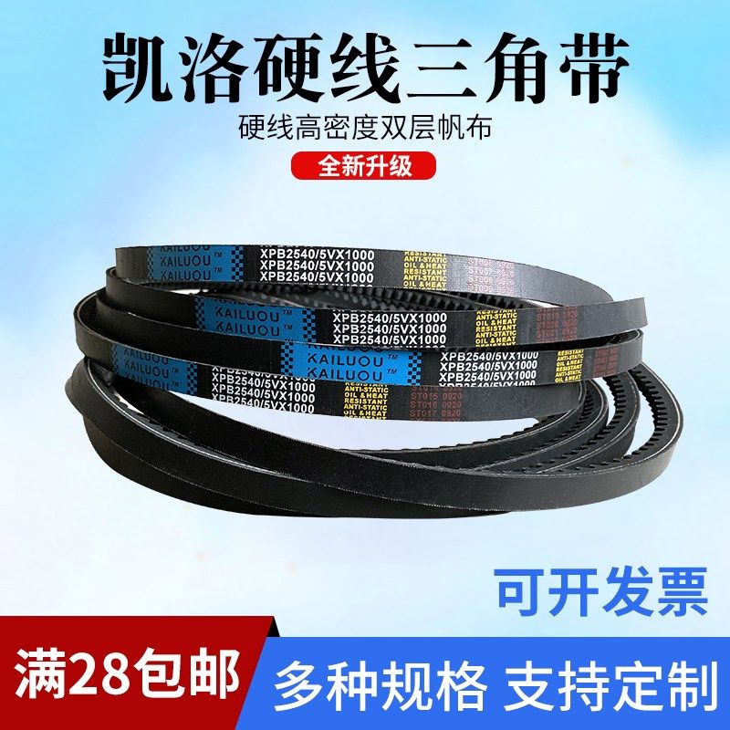 凯洛硬线三角带齿形皮带传动带XPB2150/5VX850 XPB2160 XPB2142