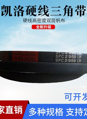 凯洛三角皮带高速窄V带SPC4530 SPC4550 SPC4572 SPC4580 SPC4600