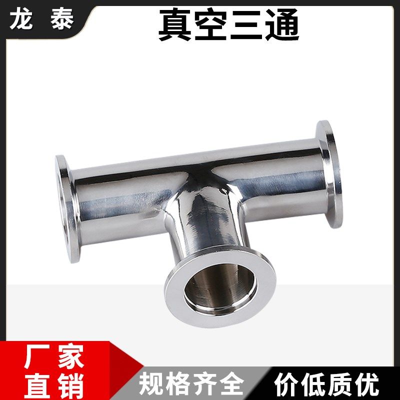304不锈钢真空快装三通卡箍式T形快接卡盘等径三通接头KF16 25 40