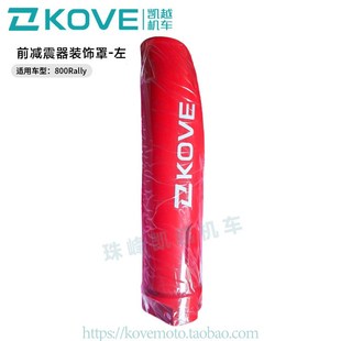 右 饰罩左 ZF800LS原厂配件 前减震器装 珠峰凯越机车800Rally